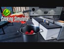 【Cooking Simulator】料理始めました　[Part1]