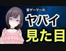 【やってる人注意】見た目が「ヤバイ」音ゲーマー【音ゲー講座】