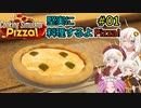 【Cooking Simulator】堅実に料理するよ Pizza #1【A.I.VOICE実況】