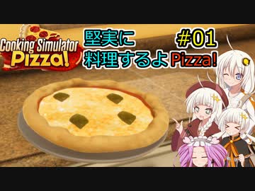 【Cooking Simulator】堅実に料理するよ Pizza #1【A.I.VOICE実況】