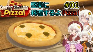 【Cooking Simulator】堅実に料理するよ Pizza #1【A.I.VOICE実況】