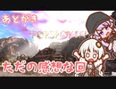 【感想】ゆかりさんとFORSPOKEN　あとがき【雑談】