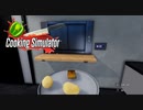 【Cooking Simulator】サーモンステーキとボイルポテト　[Part2]