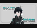 チャンネル紹介をする人夢木瞬