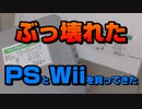 ぶっ壊れたPSとWiiを買ってきた