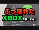 ぶっ壊れたXBOXを買ってきた