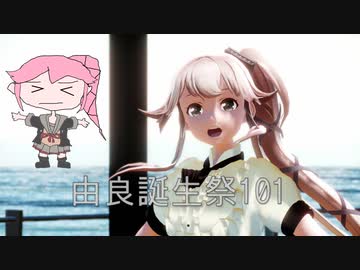 【MMD艦これ】【由良誕生祭101】【軽巡鈴鹿配布】Bad Habits　and 　SweetMagic