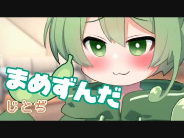 ＜061＞まめずんだ【豆知識】じとぢ【voicevox解説】