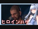 【DAYS GONE】ﾋﾛｲﾝﾊｹﾞﾄﾔﾆｶｽﾀﾞｳﾅｰｸｿｱｵｲﾀｿ PART2【VOICE ROID】