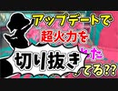 【実況】楽しすぎて脳がバグる！！part143の切り抜き【スプラトゥーン3】