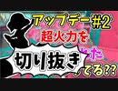 【実況】楽しすぎて脳がバグる！！part143_2の切り抜き【スプラトゥーン3】