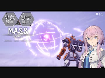 【M.A.S.S. Builder】少女達は機装と駆ける Act.11「憧れの存在と身近な伝説」【VOICEROID/CeVIO遊劇場】