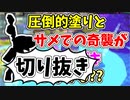 【実況】楽しすぎて脳がバグる！！part142の切り抜き【スプラトゥーン3】