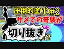 【実況】楽しすぎて脳がバグる！！part142_2の切り抜き【スプラトゥーン3】