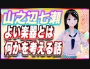 山之辺七瀬 よい楽器とは何かを考える話 @Y7SE_age17 #TTVR 第77回放送 5分で得意話をするエンタメ型プレゼン企画 2023年2月12日 #cluster にて開催