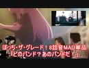 【コマンドー】「どのバンド？あのバンドだ！」【ぼっち・ザ・グレード！8話音MAD単品】