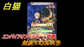 白猫　エンパイアオブヘルモート攻略　対決！ウルスラ　ガチャキャラ　ヘルモート（斧）セルピナ（竜）　＃４８　【白猫プロジェクト】