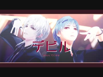 【MMD刀剣乱舞】デビル【一期・鶴丸】