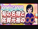lonelycanon 旬の名物と佐賀元祖の○○ @lonenlycanon #TTVR 第77回放送 5分で得意話をするエンタメ型プレゼン企画 2023年2月12日 #cluster にて開催