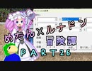 めたんルナドン冒険譚 ～逃走縛り～ PART26【めたん発進】