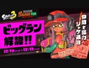 喜怒怒楽 実況プレイ Part6【スプラトゥーン3】