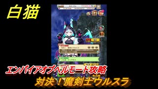 白猫　エンパイアオブヘルモート攻略　対決！魔剣士ウルスラ　ガチャキャラ　ヘルモート（斧）セルピナ（竜）　＃５０　【白猫プロジェクト】