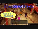 【〇✕】DQXオフライン【Part10-1】※ネタバレあり