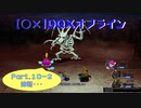 【〇✕】DQXオフライン【Part10-2】※ネタバレあり