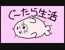 ぐーたら生活 ／【オリジナル曲】【自作イラスト】