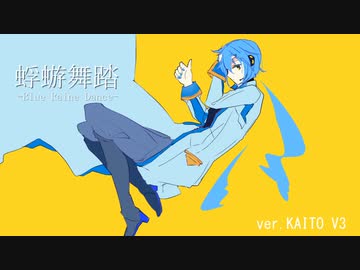 KAITO(V3)さんで「蜉蝣舞踏-Blue Rain Dance-ver.V3」（オリジナル曲）