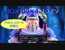 【〇✕】DQXオフライン【Part10-3】※ネタバレあり