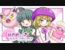 【ポケモンSV】桃色統一はメルヘンチック？その４【ゆっくり実況】