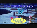 【〇✕】DQXオフライン【Part10-4】※ネタバレあり
