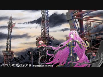 バベルの塔@2019を歌ってみた