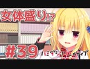 限界オタクによる“ハミダシクリエイティブ”実況プレイ＃39