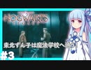 【HogwartsLegacy/VOICEROID】東北ずん子は魔法学校へ通う！ #3 【ホグワーツレガシー】【東北ずん子/琴葉茜/琴葉葵】
