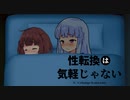 【VOICEROID劇場】性転換は気軽じゃない 6日目 お前がママになるんだよ！