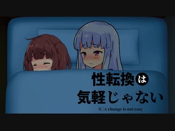 【VOICEROID劇場】性転換は気軽じゃない 6日目 お前がママになるんだよ！