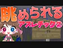 【マイクラ】45秒で何が出来る〜?クラフト Part42〜眺められるアスレ②〜 【ゆっくり実況】