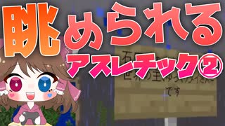 【マイクラ】45秒で何が出来る〜?クラフト Part42〜眺められるアスレ②〜 【ゆっくり実況】