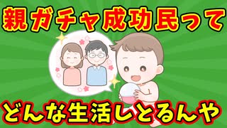 【語り部屋】親ガチャ成功民ってどんな生活しとるんや