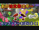 【スプラ3】今作のデュアルスイーパーはスプラ2のデュアカスの生まれ変わりか？ホップソナーで敵をぴょんぴょんさせるんじゃ^～【デュアル】【Splatoon3】