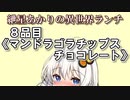 紲星あかりの異世界ランチ　８品目《マンドラゴラチップスチョコレート》【VOICEROID劇場】