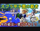 【スプラ3】スプラ2の甲子園で大暴れしたあのL3リールガンくん。メイン性能アップもイカスフィアもなくなった今作はただの塗りブキ！？【L3リールガン】
