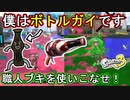 【スプラ3】職人が上手すぎて一生上方されないと噂のボトルガイザー！つよつよサブスペを活かして射程トゥーンを押し付けろ！【ボトル】【Splatoon3】