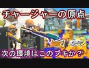 【スプラ3】チャージャーといえばこのブキ！強力なサブスペ持ってるし、リッター弱体後はこのブキが覇権か…？【スプチャ】【Splatoon3】