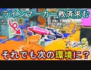 【スプラ3】プライムシューターコラボ実装決定！喜ばれる陰には不遇サブの存在が…どうにかしてくれ～！！【プライム】【Splatoon3】