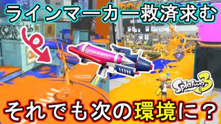 【スプラ3】プライムシューターコラボ実装決定！喜ばれる陰には不遇サブの存在が…どうにかしてくれ～！！【プライム】【Splatoon3】