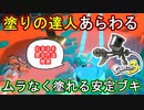 【スプラ3】塗りブキ最強格か？サブスペとともに安定を求めた戦いでナワバリを制す！【プロモデラー】【Splatoon3】