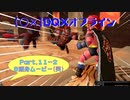 【〇✕】DQXオフライン【Part11-2】※ネタバレあり
